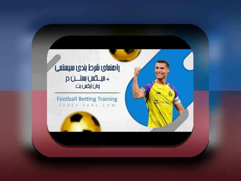 راهنمای کامل چگونه وارد وان ایکس بت شویم و شروعی مطمئن در سایت شرط بندی