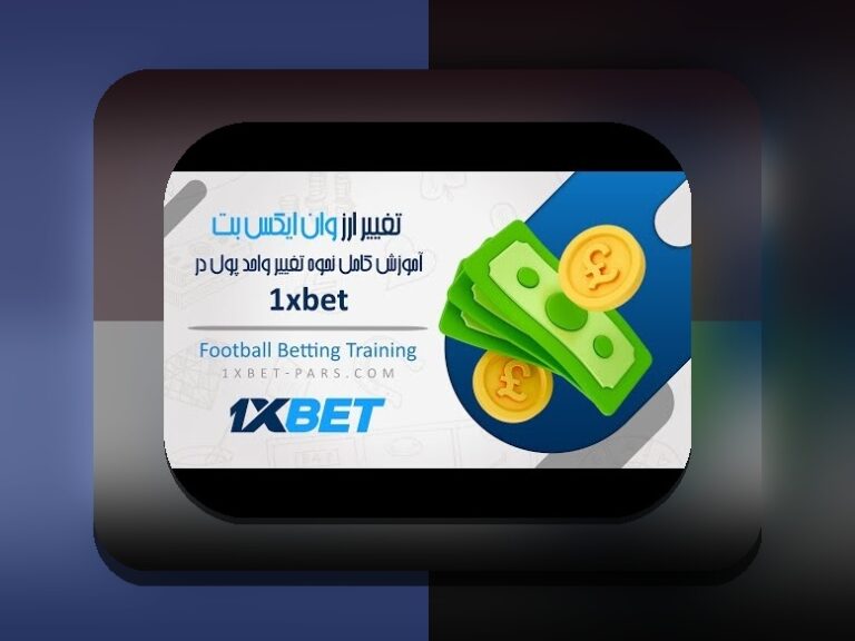 راهنمای کامل طریقه ثبت نام وان ایکس بت: چگونه در سایت شرط بندی وارد شوید؟