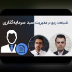 اشتباهات رایج سرمایهگذاری که هر سرمایهگذار ایرانی باید از آنها پرهیز کند