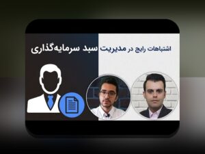 اشتباهات رایج سرمایه‌گذاری که هر سرمایه‌گذار ایرانی باید از آن‌ها پرهیز کند